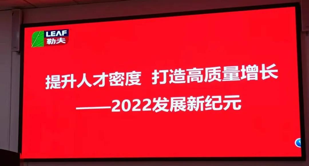 勒夫召开2022发展新纪元主题会议——提高人才密度，打造高质量增长